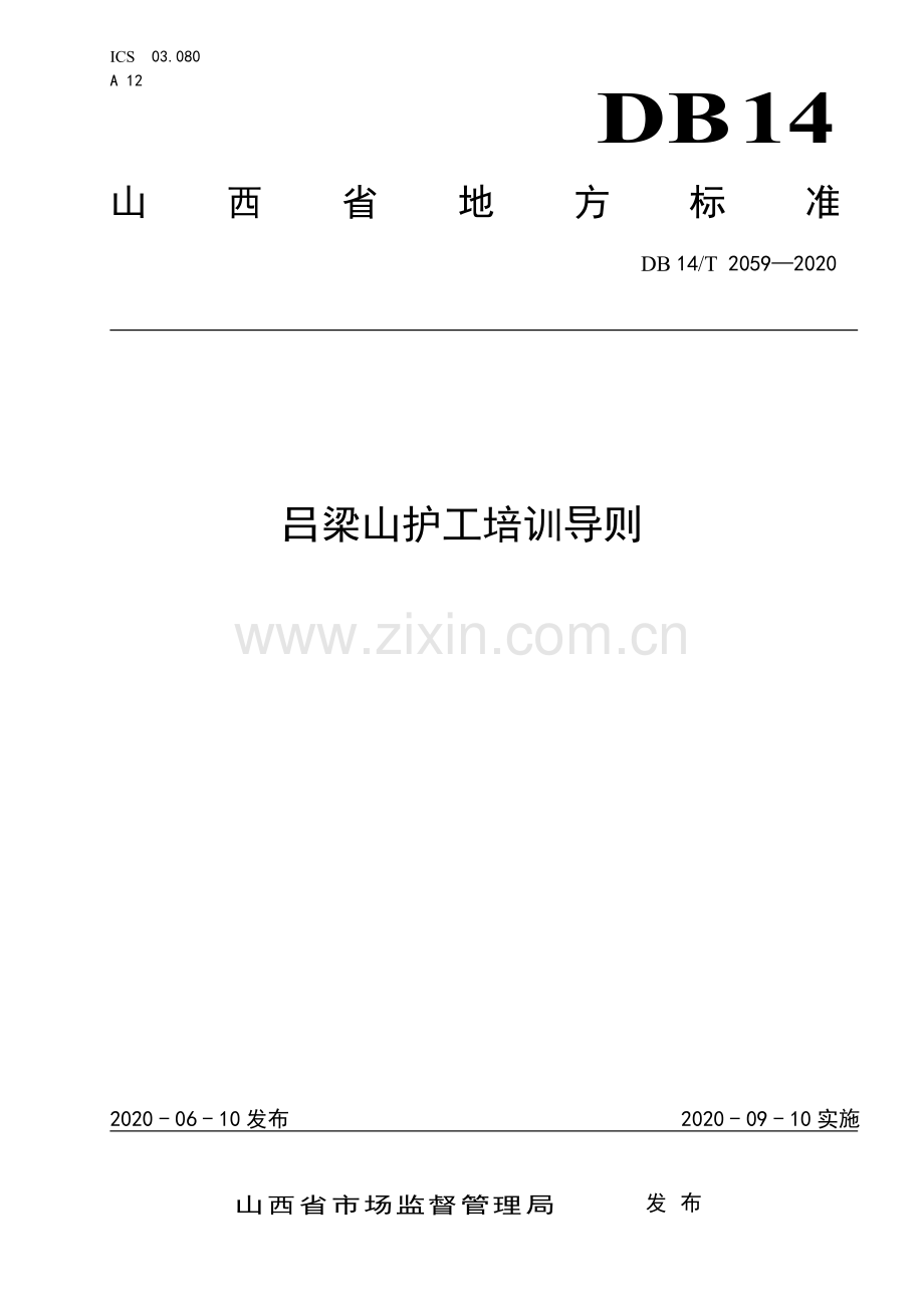 DB14∕T 2059-2020 吕梁山护工培训导则.pdf_第1页