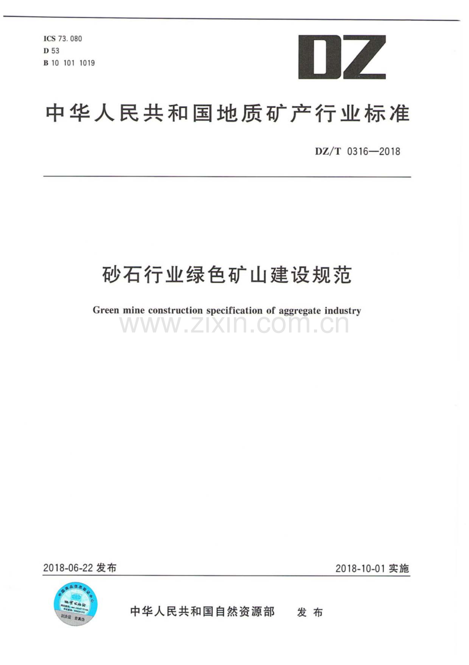 DZ∕T 0316-2018 砂石行业绿色矿山建设规范.pdf_第1页