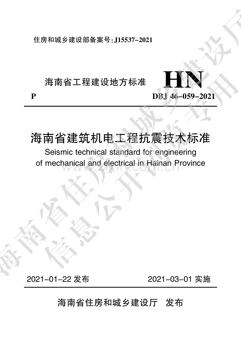 DBJ 46-059-2021（备案号：J15537-2021） 海南省建筑机电工程抗震技术标准.pdf_第1页