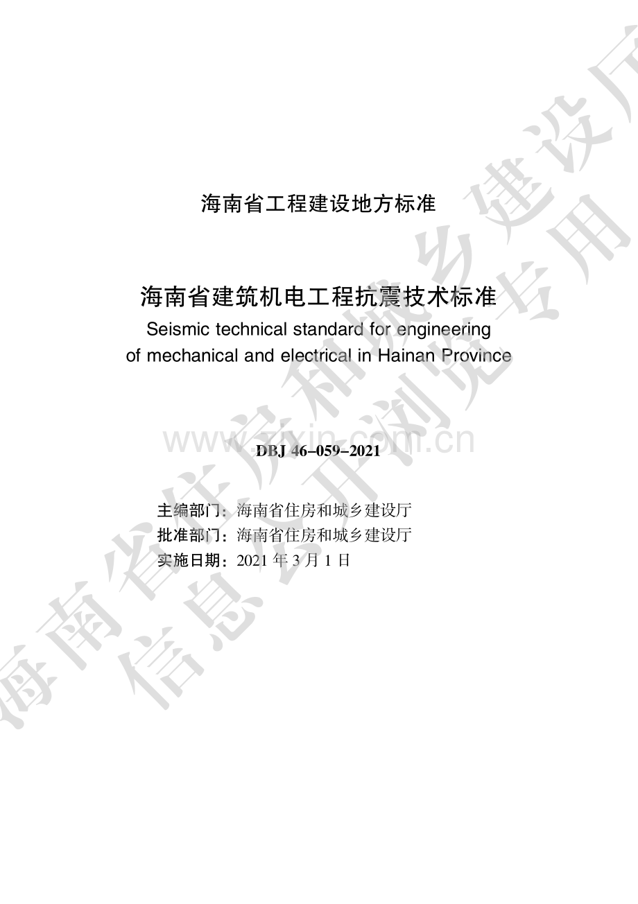 DBJ 46-059-2021（备案号：J15537-2021） 海南省建筑机电工程抗震技术标准.pdf_第2页