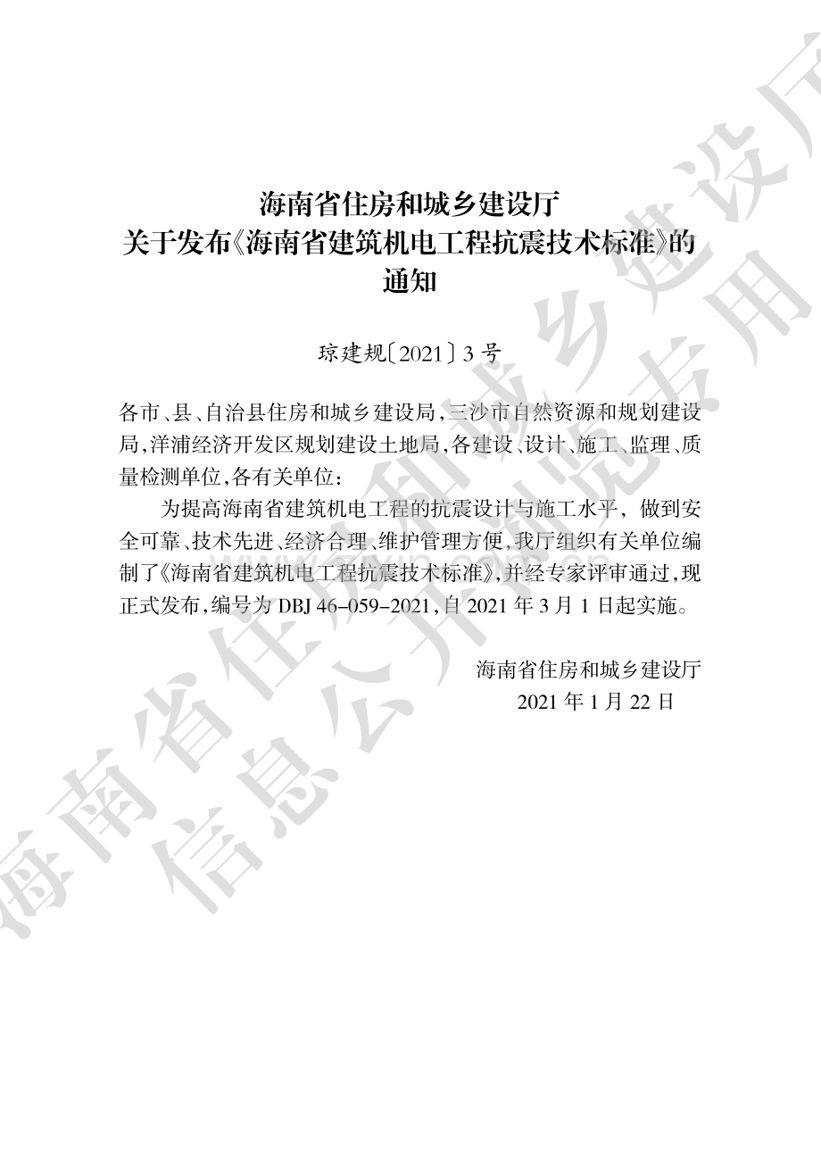 DBJ 46-059-2021（备案号：J15537-2021） 海南省建筑机电工程抗震技术标准.pdf_第3页