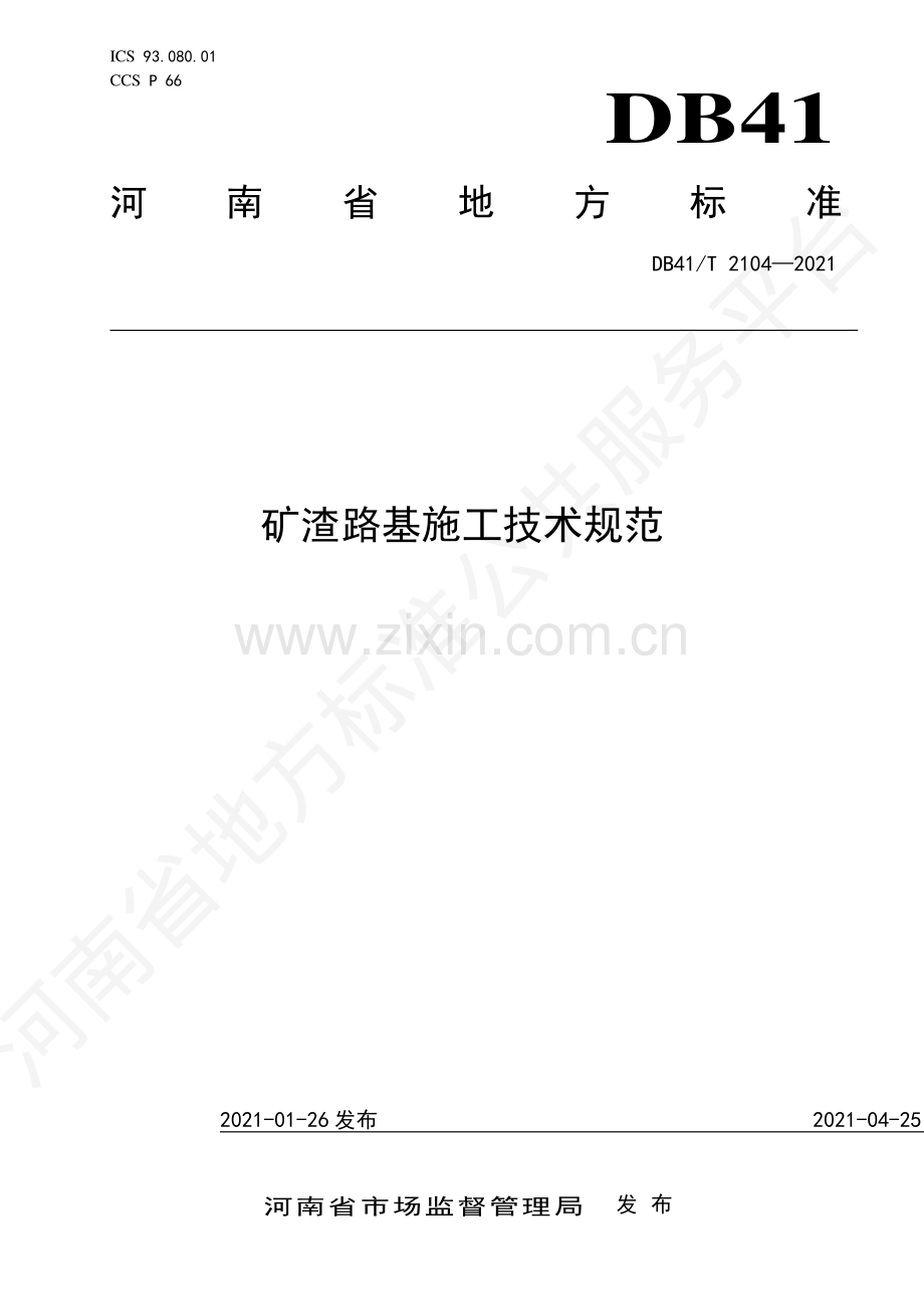 DB41∕T 2104-2021 矿渣路基施工技术规范.pdf_第1页
