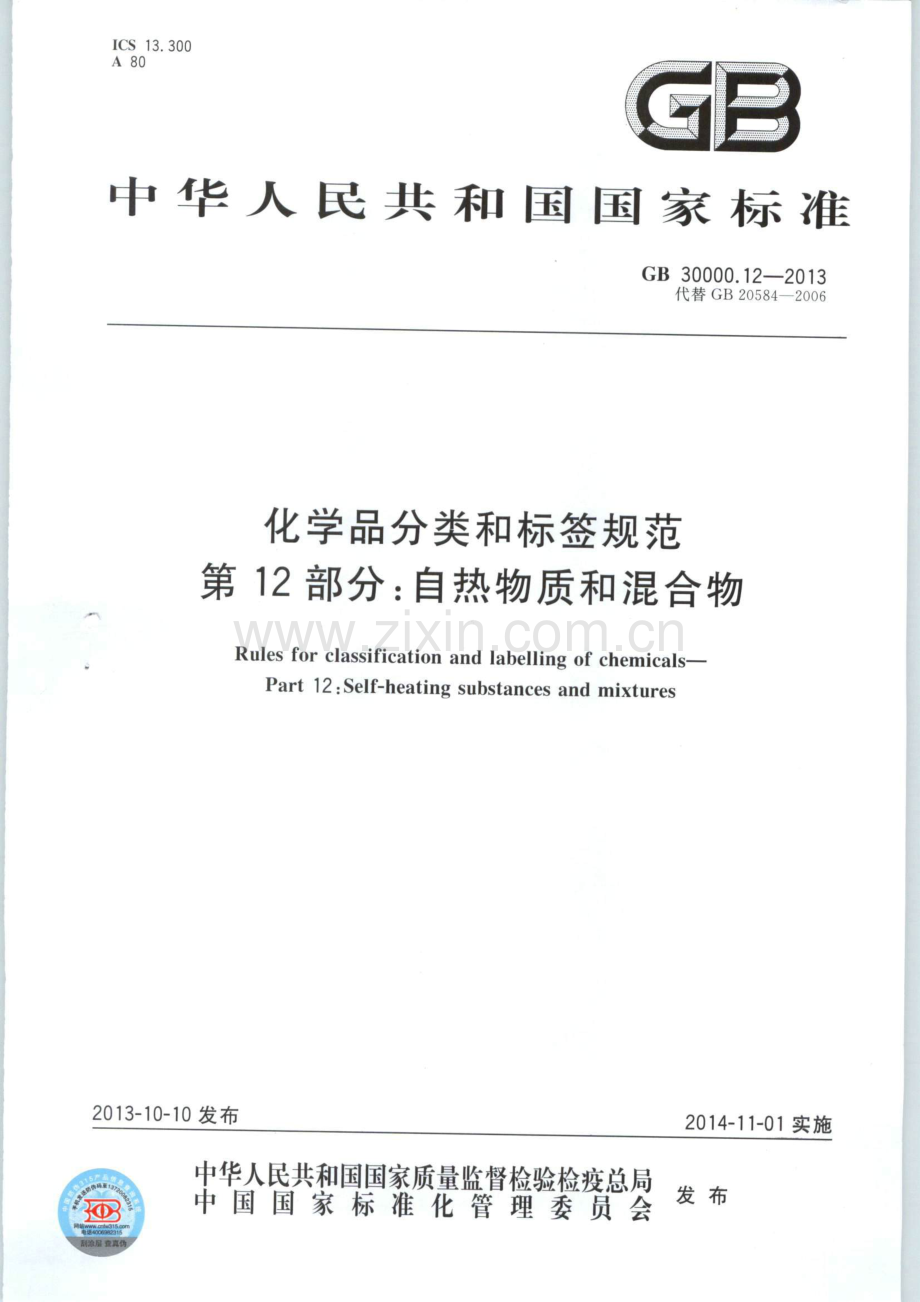 GB 30000.12-2013（代替GB 20584-2006） 化学品分类和标签规范 第12部分：自热物质和混合物.pdf_第1页