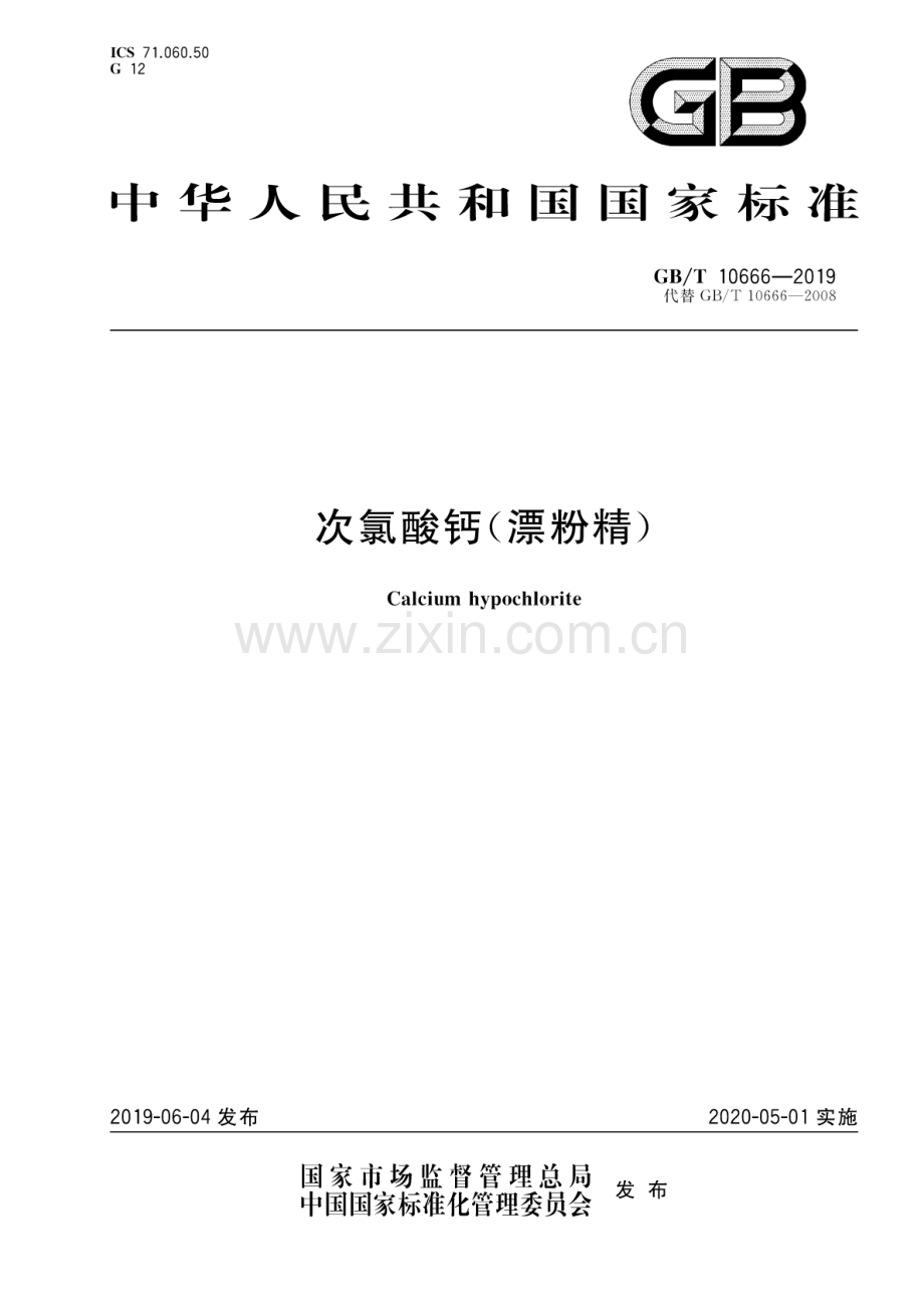 GB∕T 10666-2019（代替GB∕T 10666-2008） 次氯酸钙（漂粉精）.pdf_第1页