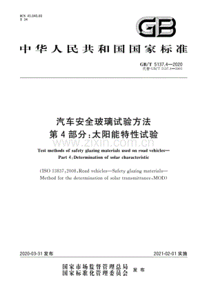 GB∕T 5137.4-2020（代替GB∕T 5137.4-2001） 汽车安全玻璃试验方法 第4部分：太阳能特性试验.pdf