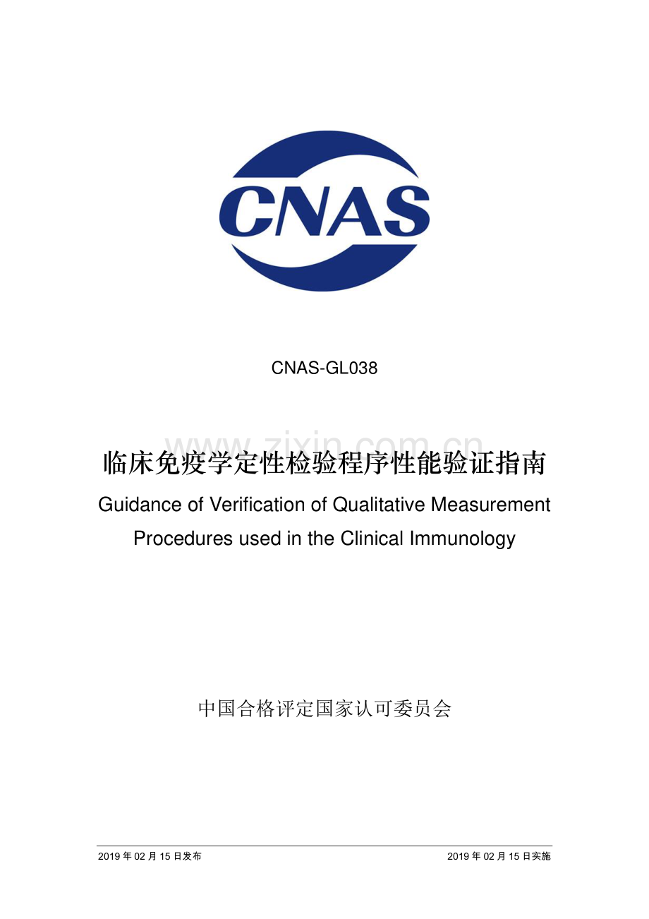 CNAS-GL038：2019 临床免疫学定性检验程序性能验证指南.pdf_第1页