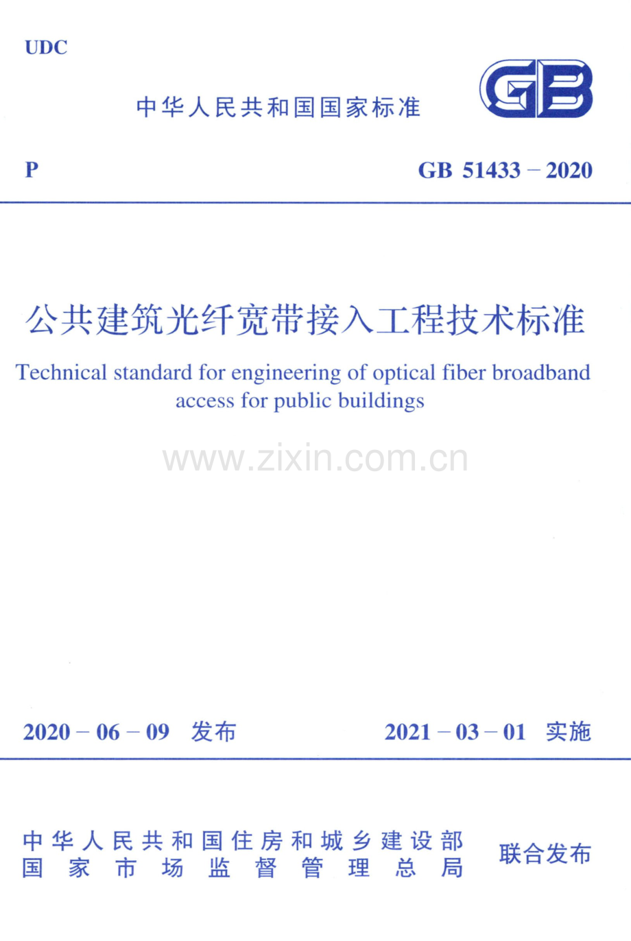 GB 51433-2020 公共建筑光纤宽带接入工程技术标准.pdf_第1页