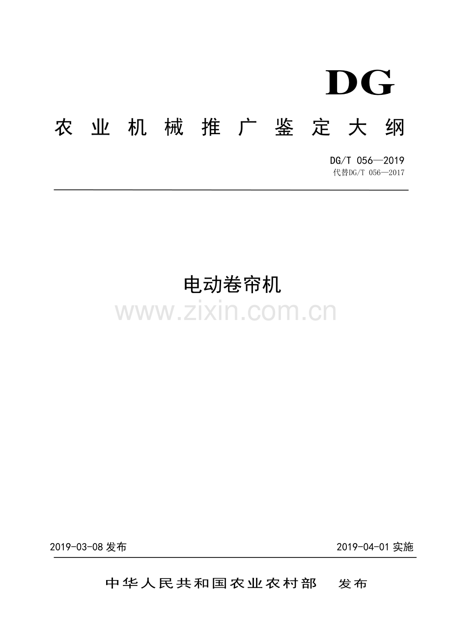 DG∕T 056-2019（代替DG∕T 056-2017） 电动卷帘机.pdf_第1页
