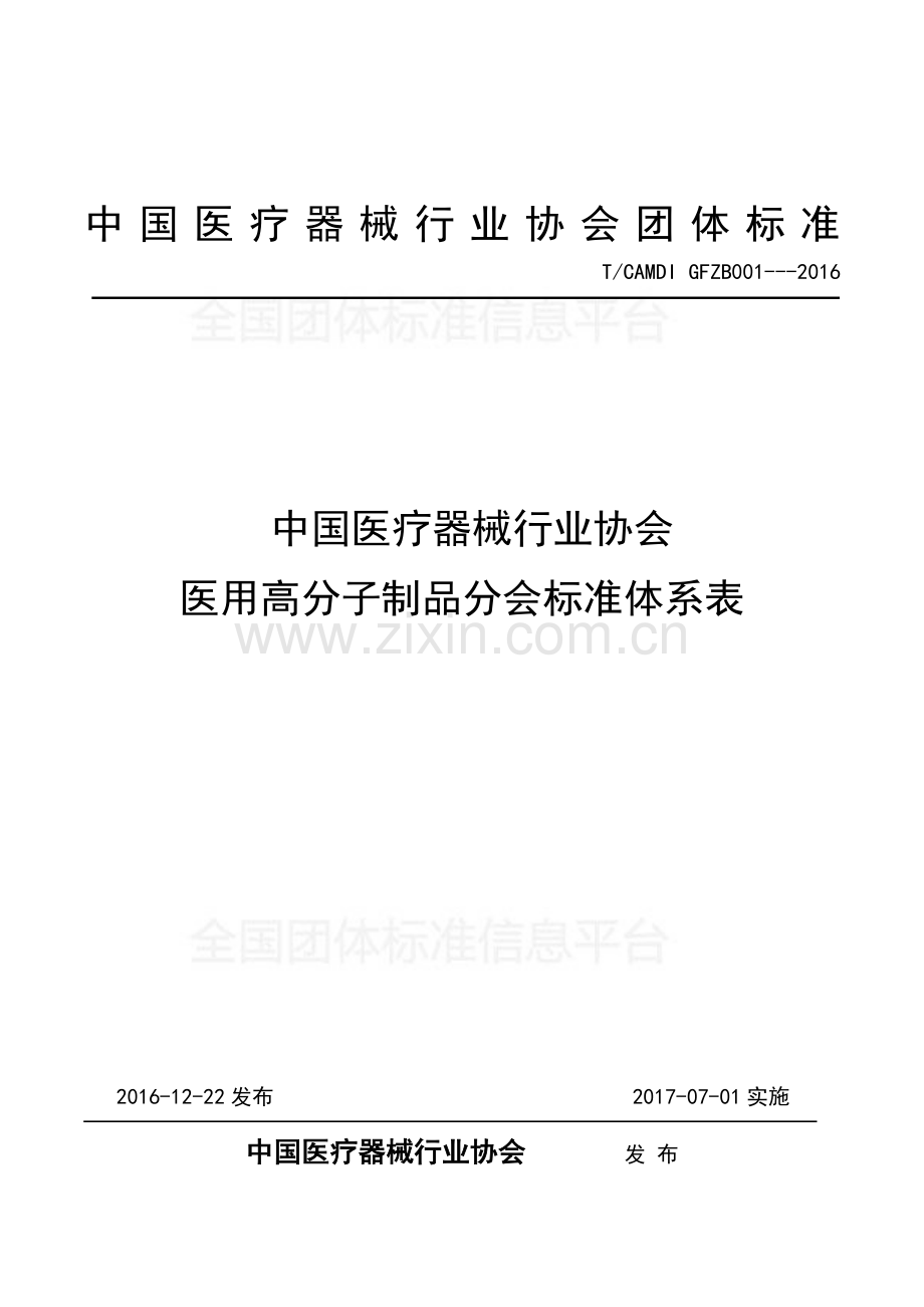 T∕CAMDI 001-2016 中国医疗器械行业协会 医用高分子制品分会标准体系表.pdf_第1页