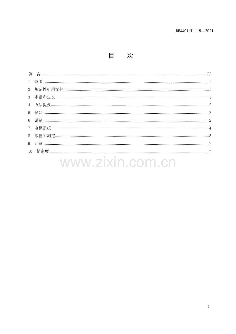 DB4401∕T 115—2021 在用有机热载体酸值的测定 电位滴定法(广州市).pdf_第3页