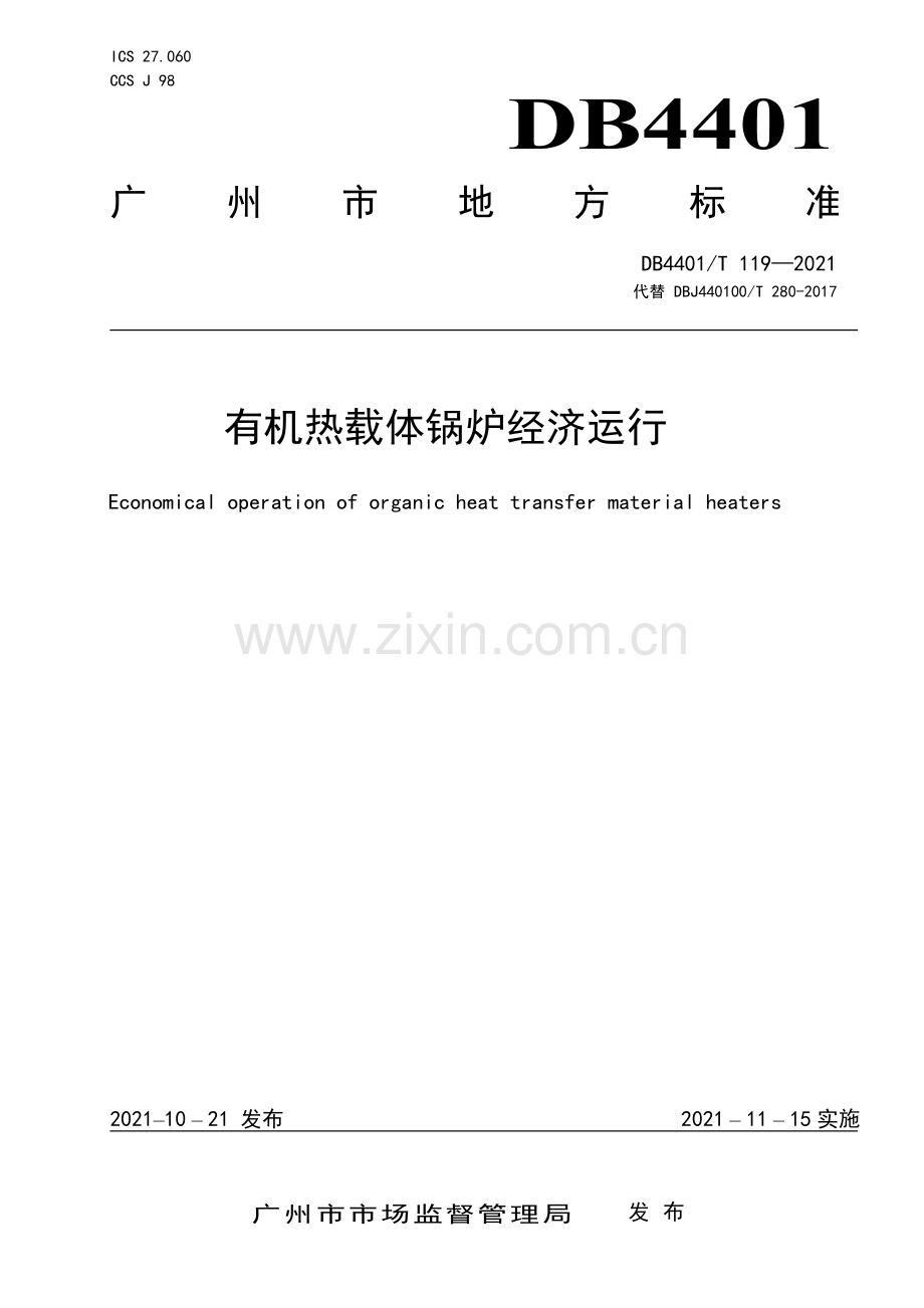 DB4401∕T 119—2021 有机热载体锅炉经济运行(广州市).pdf_第1页