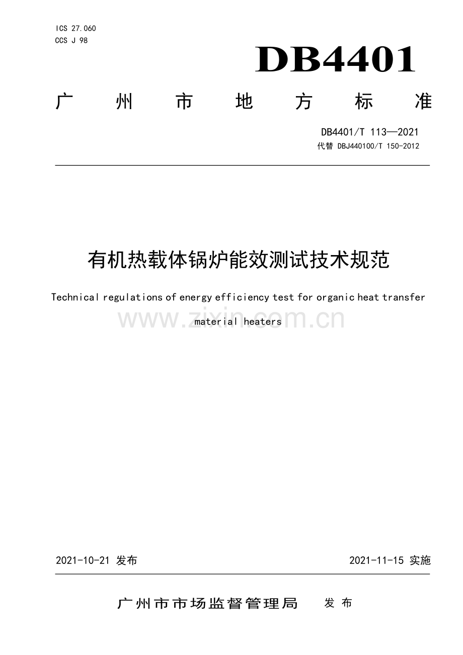 DB4401∕T 113—2021 有机热载体锅炉能效测试技术规范(广州市).pdf_第1页