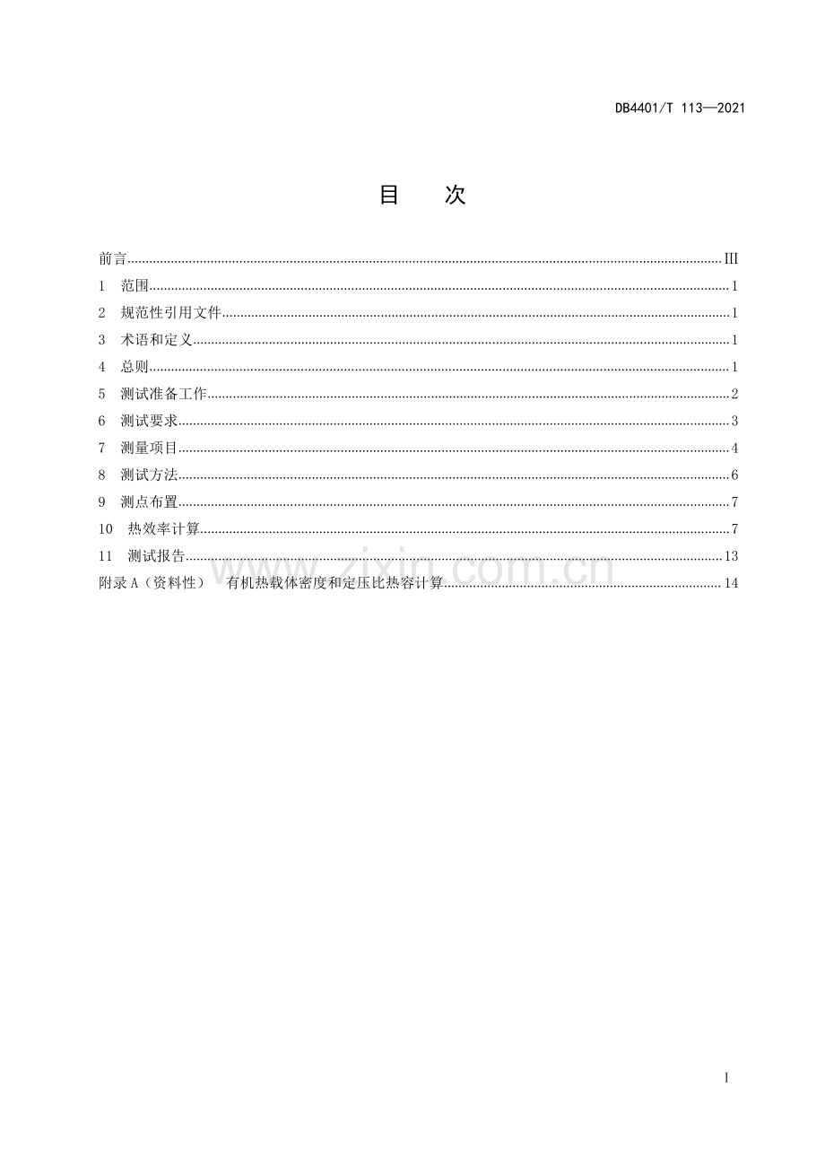 DB4401∕T 113—2021 有机热载体锅炉能效测试技术规范(广州市).pdf_第3页