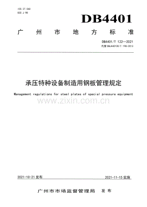DB4401∕T 122—2021 承压特种设备制造用钢板管理规定(广州市).pdf