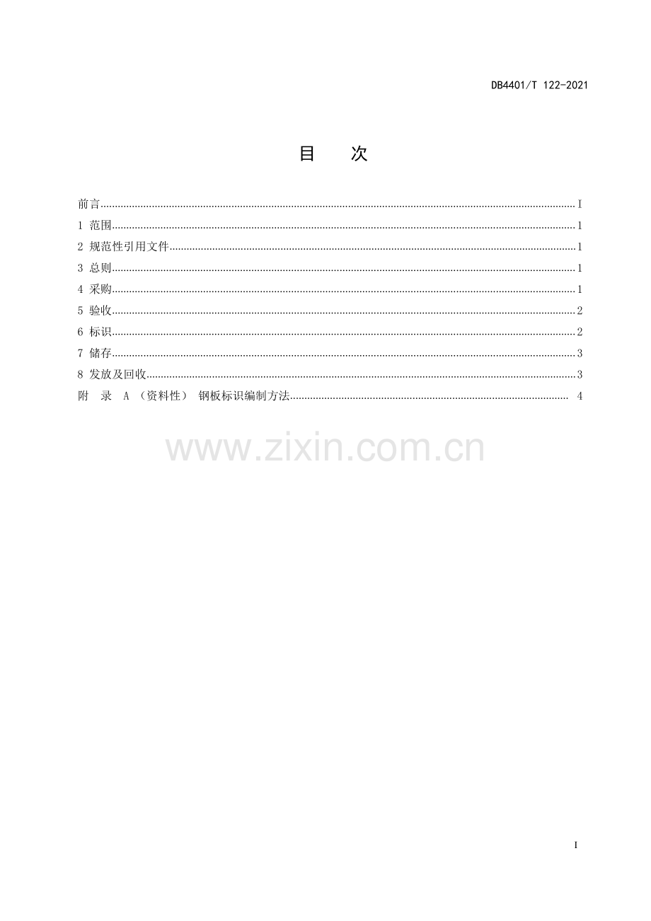 DB4401∕T 122—2021 承压特种设备制造用钢板管理规定(广州市).pdf_第3页