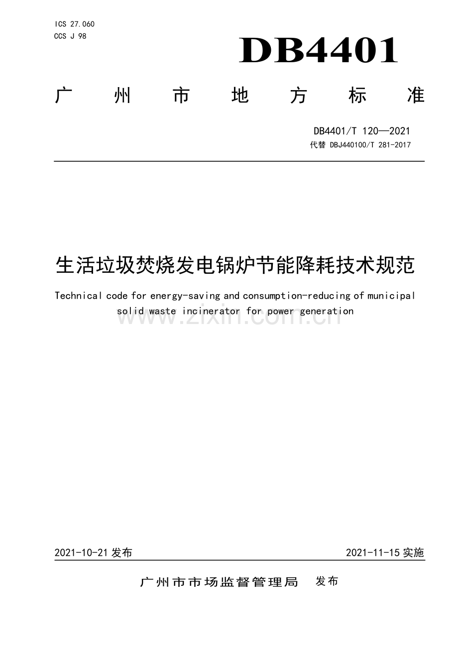 DB4401∕T 120—2021 生活垃圾焚烧发电锅炉节能降耗技术规范(广州市).pdf_第1页