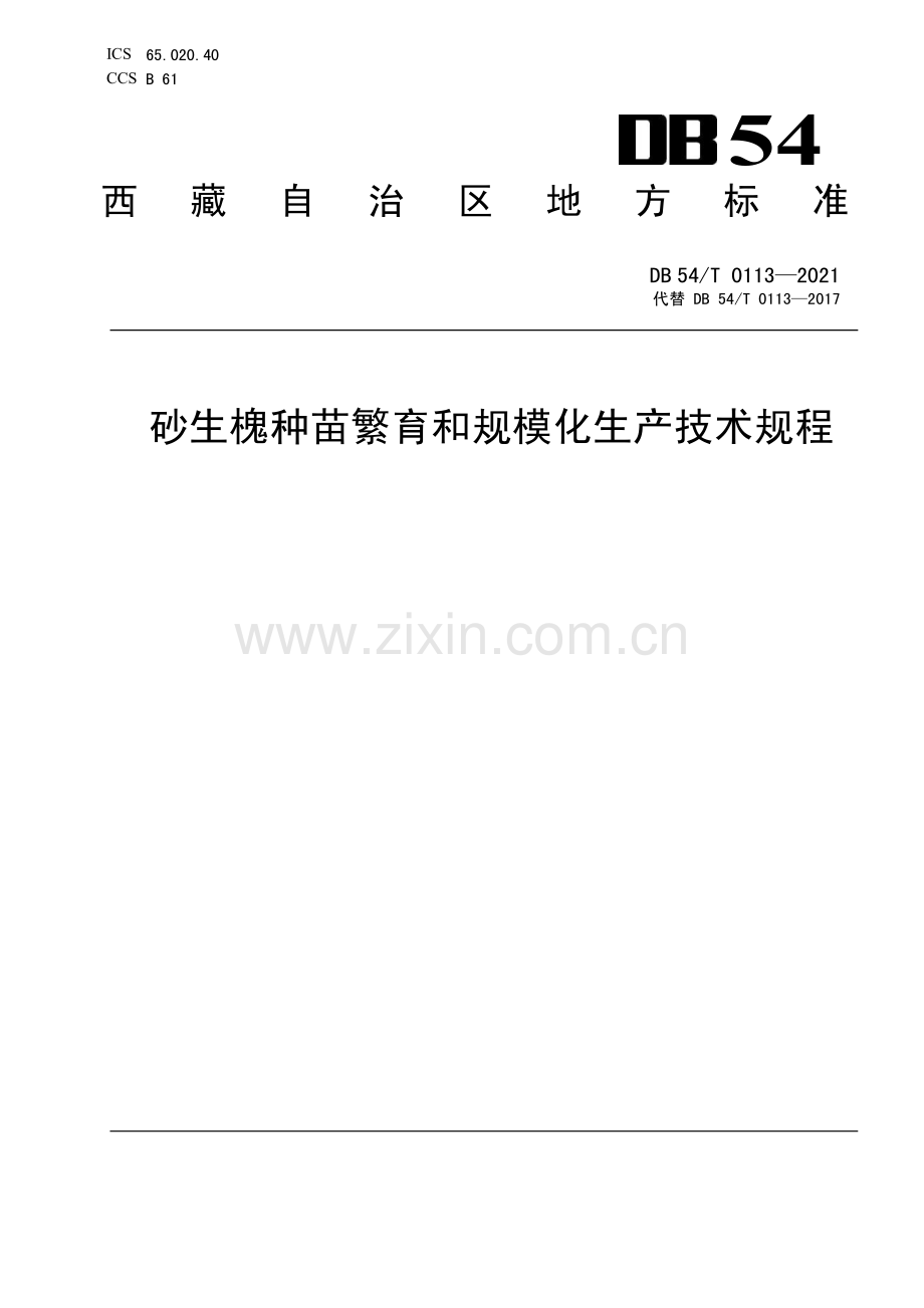 DB54∕T 0113-2021 砂生槐种苗繁育和规模化生产技术规程(西藏自治区).pdf_第1页