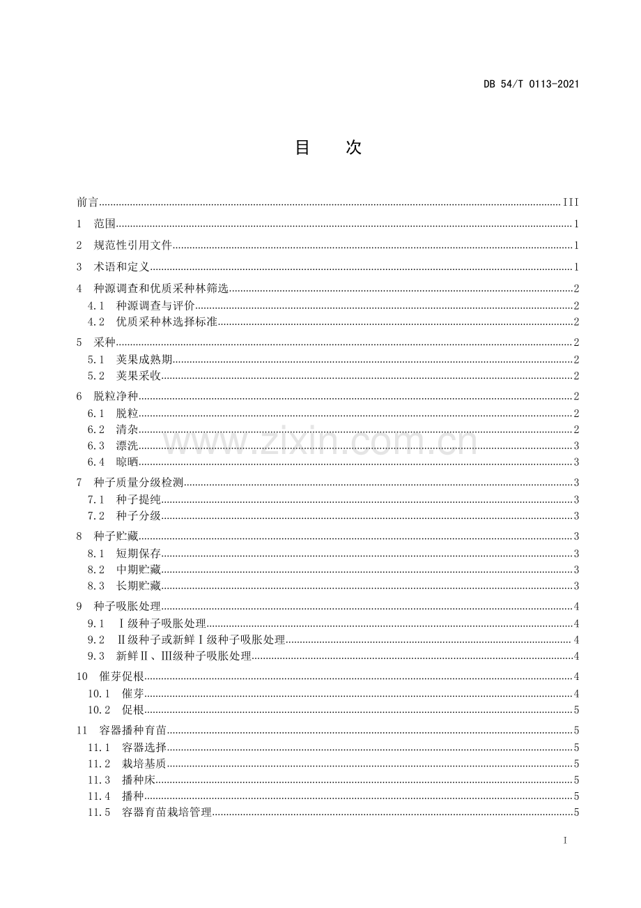 DB54∕T 0113-2021 砂生槐种苗繁育和规模化生产技术规程(西藏自治区).pdf_第2页