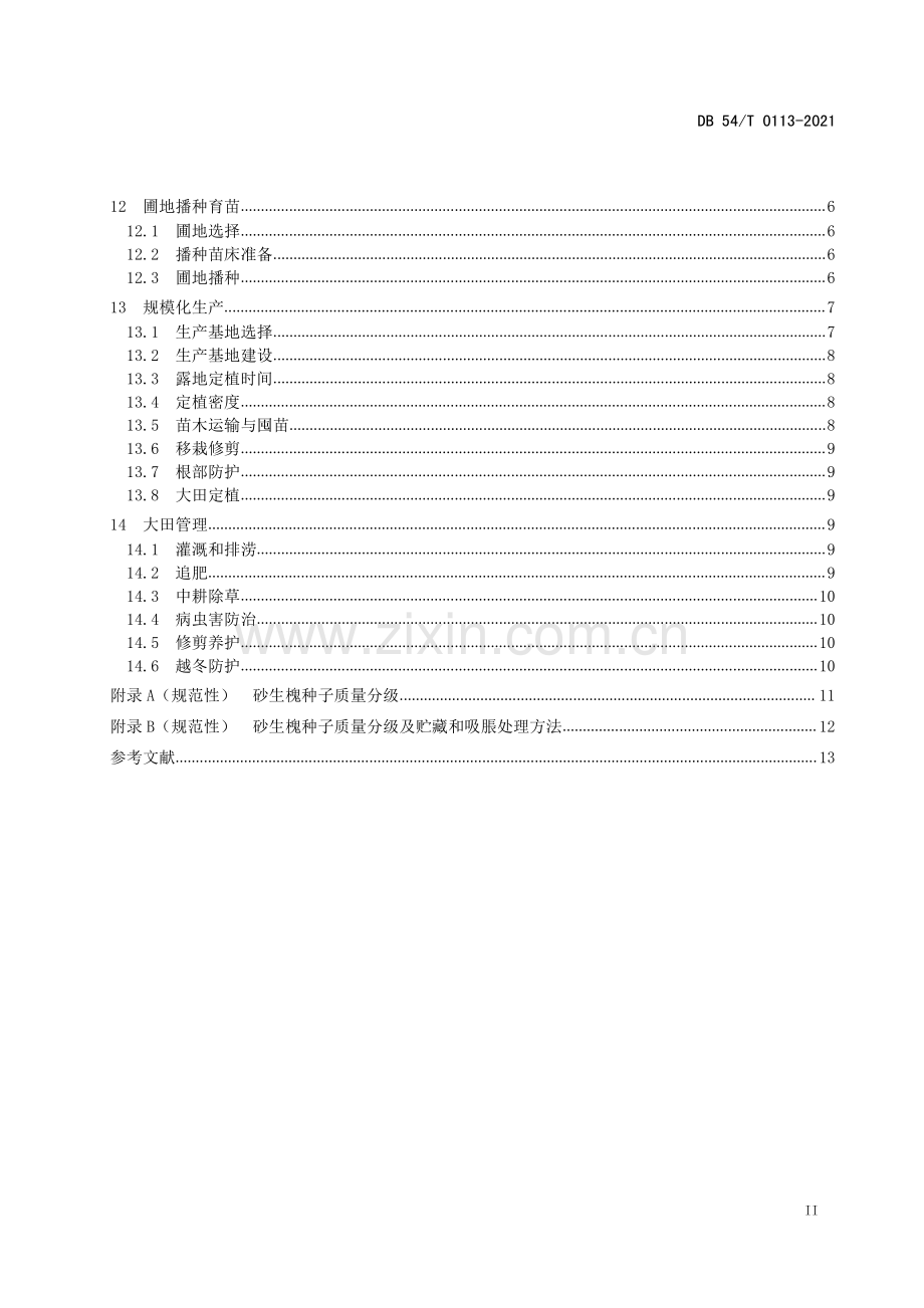 DB54∕T 0113-2021 砂生槐种苗繁育和规模化生产技术规程(西藏自治区).pdf_第3页