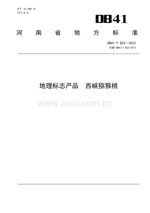 DB41∕T 823-2022 地理标志产品 西峡猕猴桃(河南省).pdf