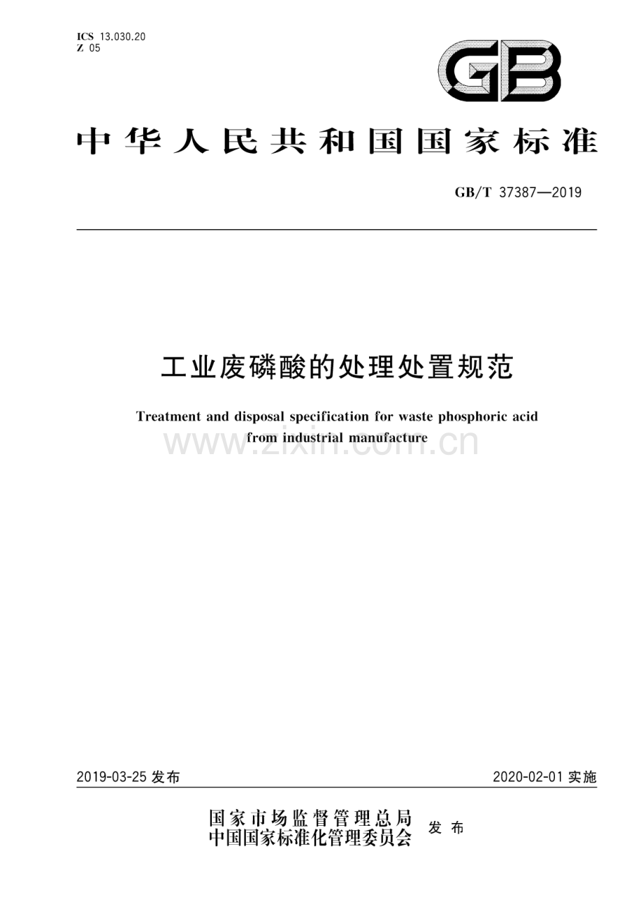 GB∕T 37387-2019 工业废磷酸的处理处置规范.pdf_第1页