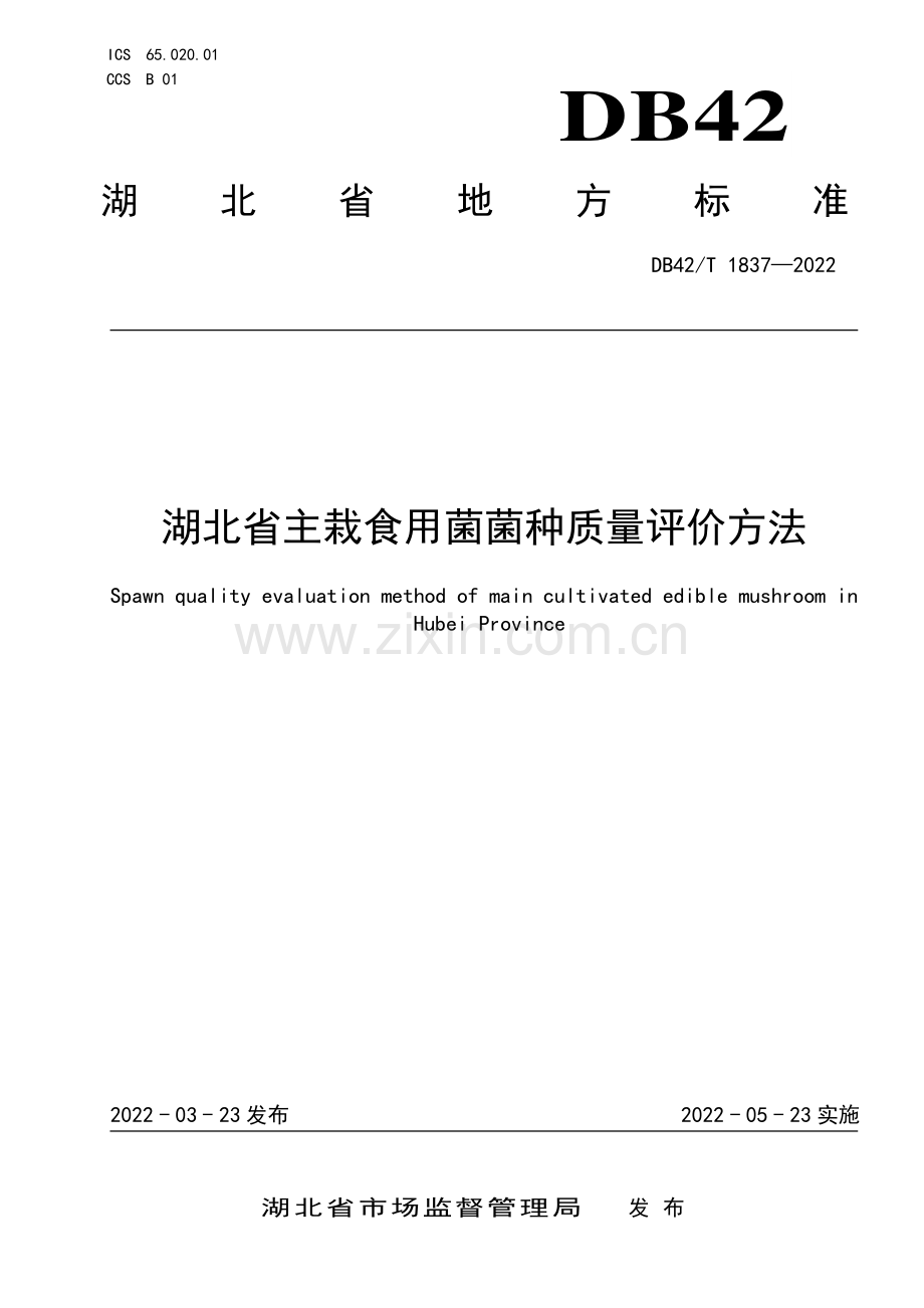 DB42∕T 1837-2022 湖北省主栽食用菌菌种质量评价方法(湖北省).pdf_第1页