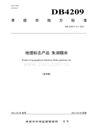 DB4209∕T 22－2021 地理标志产品 朱湖糯米(孝感市).pdf
