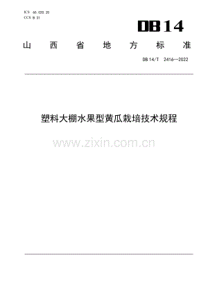 DB14∕T 2416—2022 塑料大棚水果型黄瓜栽培技术规程(山西省).pdf