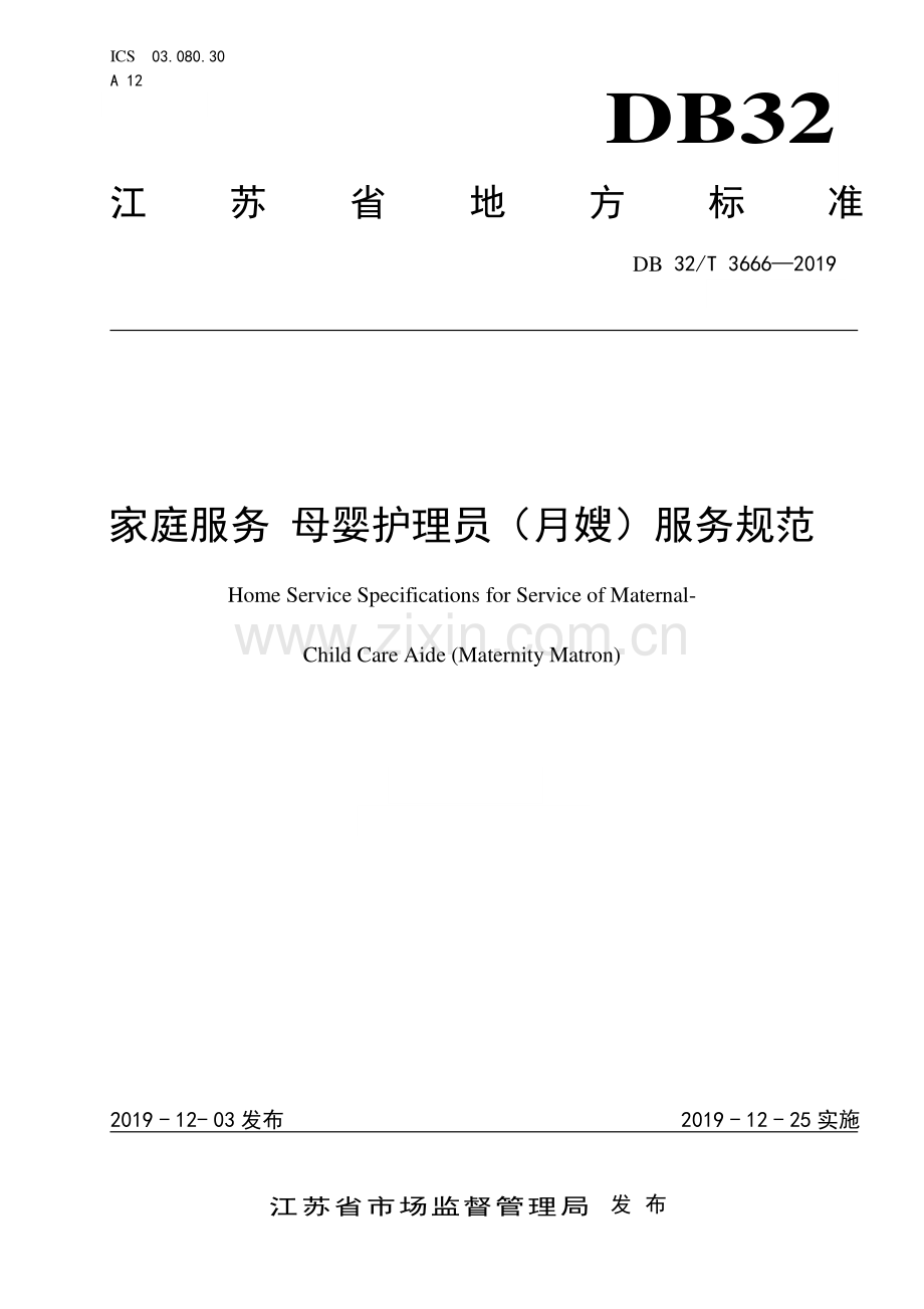 DB32∕T 3666-2019 家庭服务 母婴护理员（月嫂）服务规范.pdf_第1页