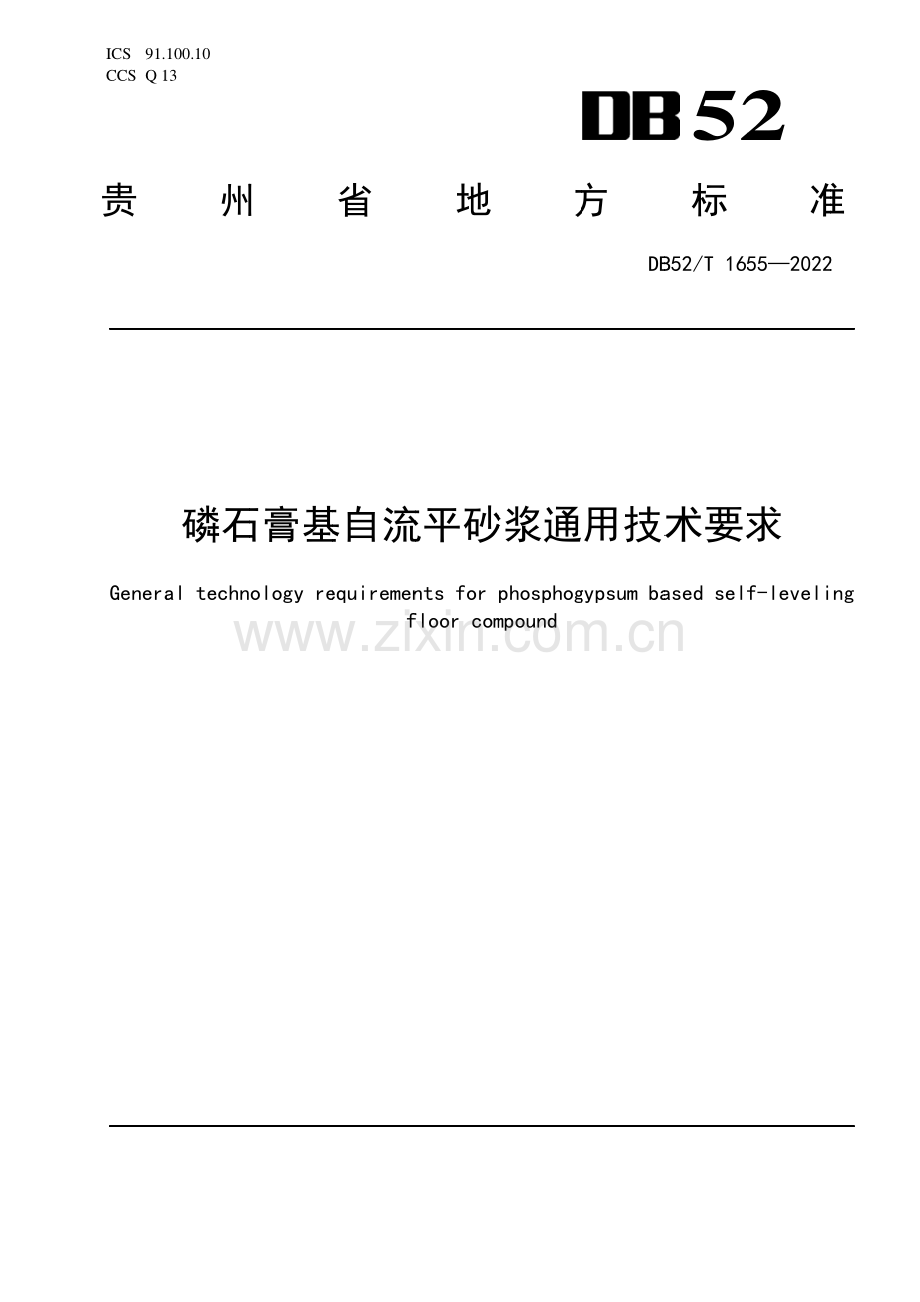DB52∕T 1655-2022 磷石膏基自流平砂桨通用技术要求(贵州省).pdf_第1页