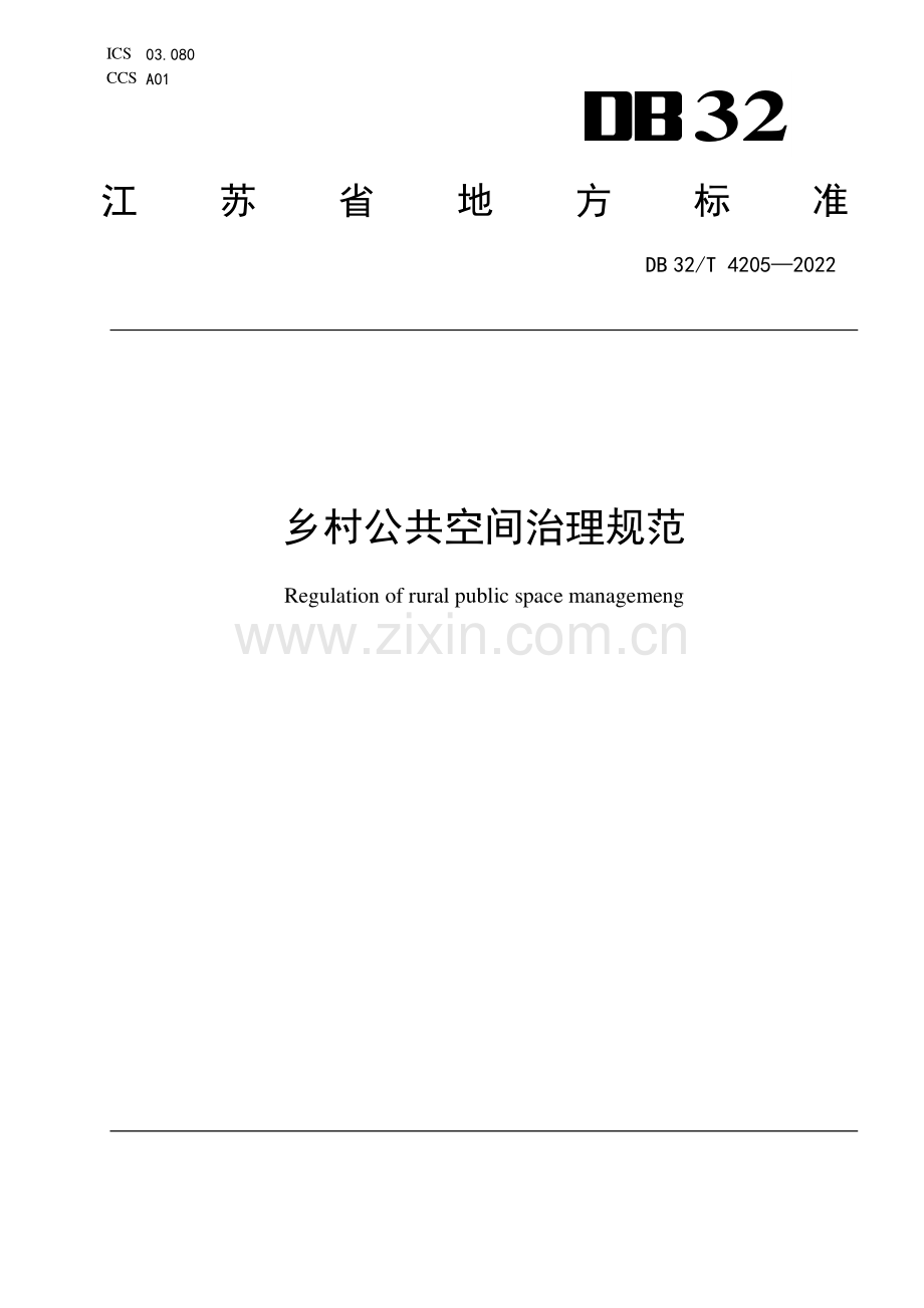 DB32∕T 4206-2022 微型月季潮汐灌溉栽培技术规程(江苏省).pdf_第1页