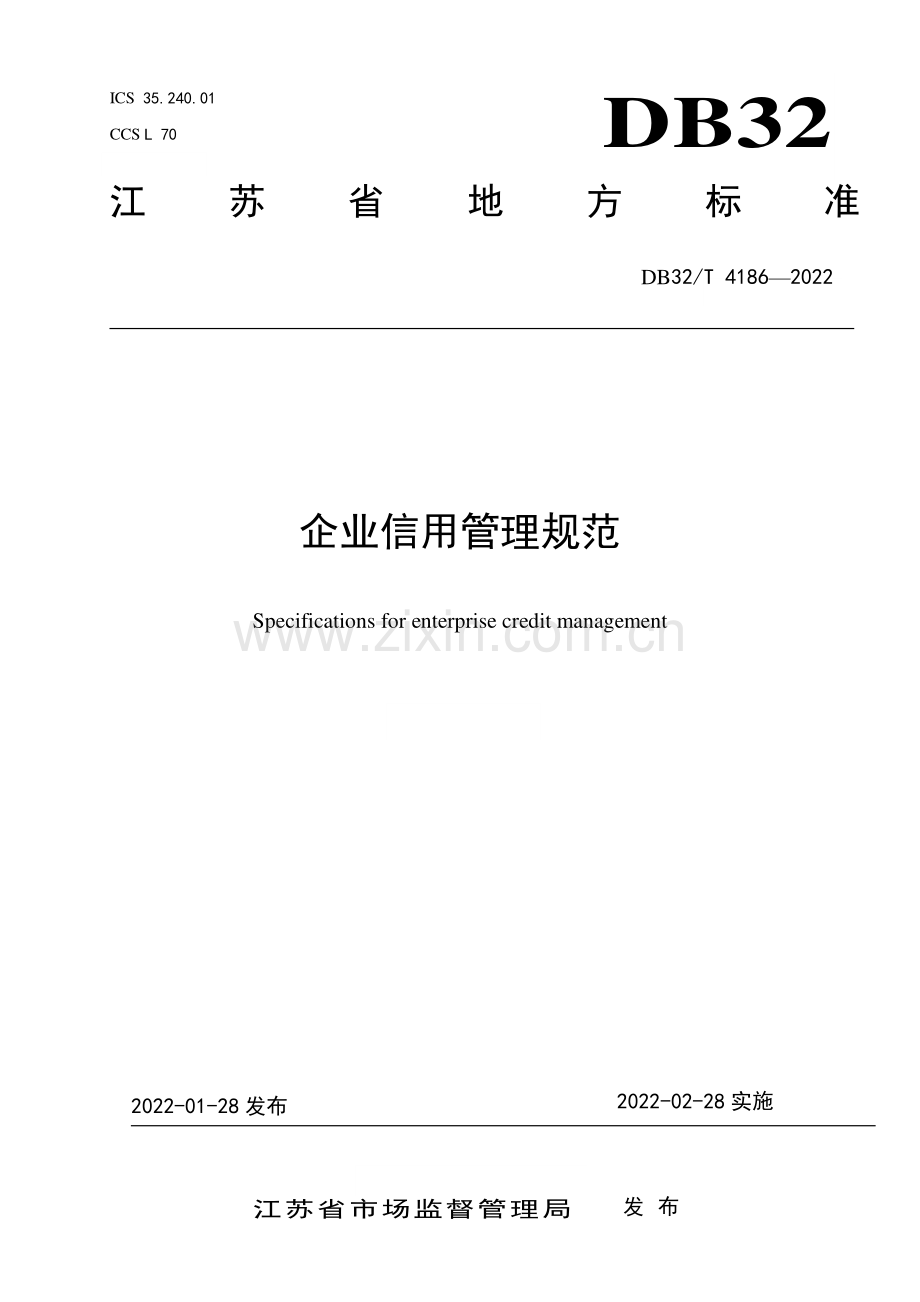 DB32∕T 4186-2022 企业信用管理规范(江苏省).pdf_第1页