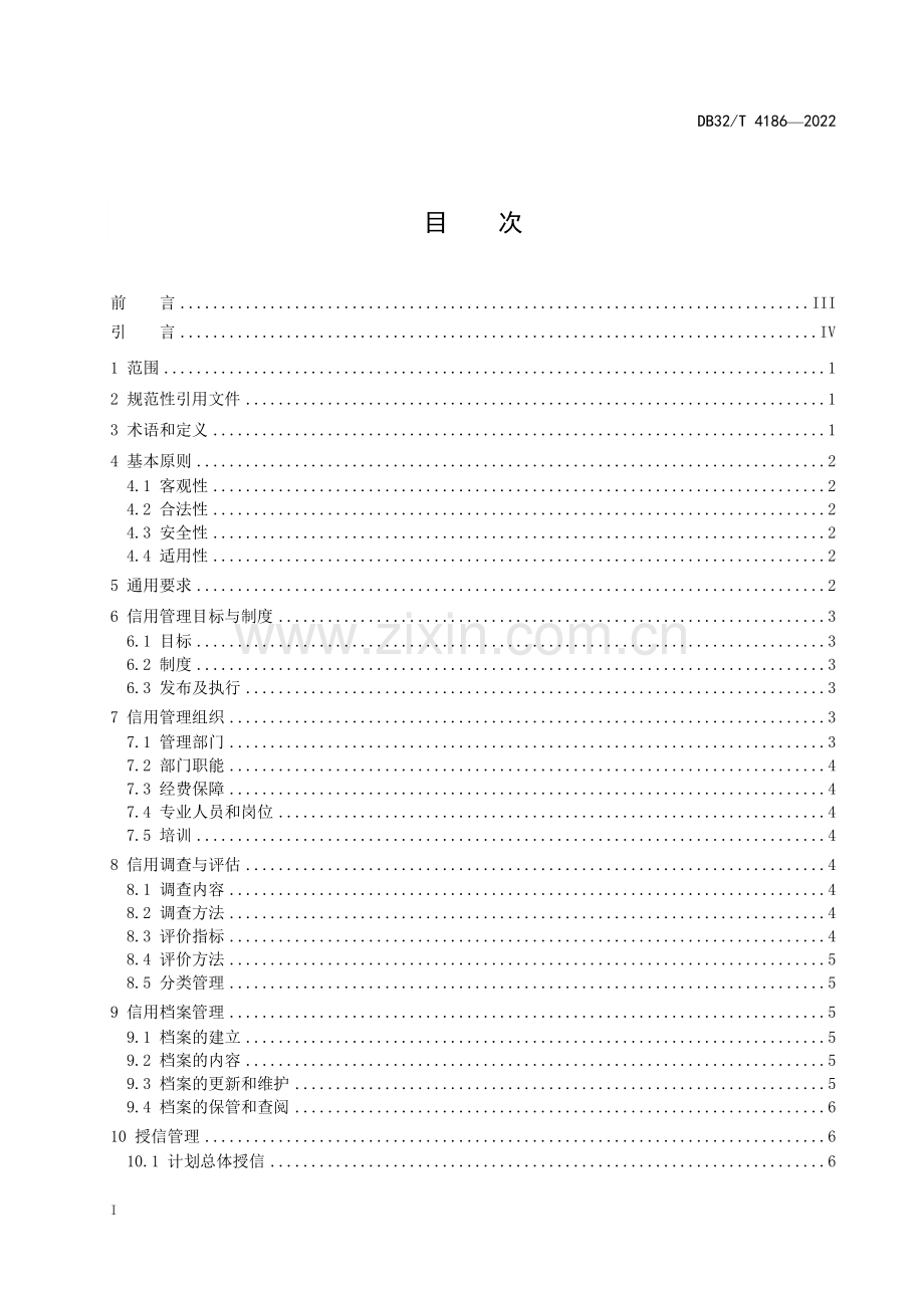 DB32∕T 4186-2022 企业信用管理规范(江苏省).pdf_第2页