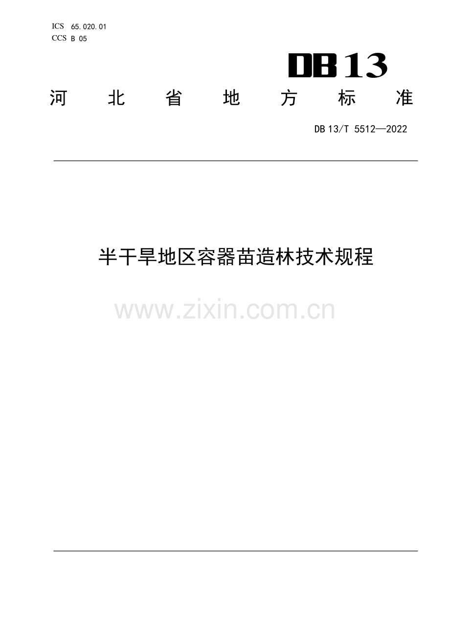 DB13∕T 5512-2022 半干旱地区容器苗造林技术规程(河北省).pdf_第1页