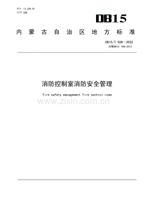 DB15∕T 508—2022 消防控制室消防安全管理(内蒙古自治区).pdf