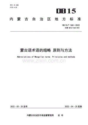 DB15∕T 360—2022 蒙古语术语的缩略 原则与方法（内蒙古自治区）.pdf