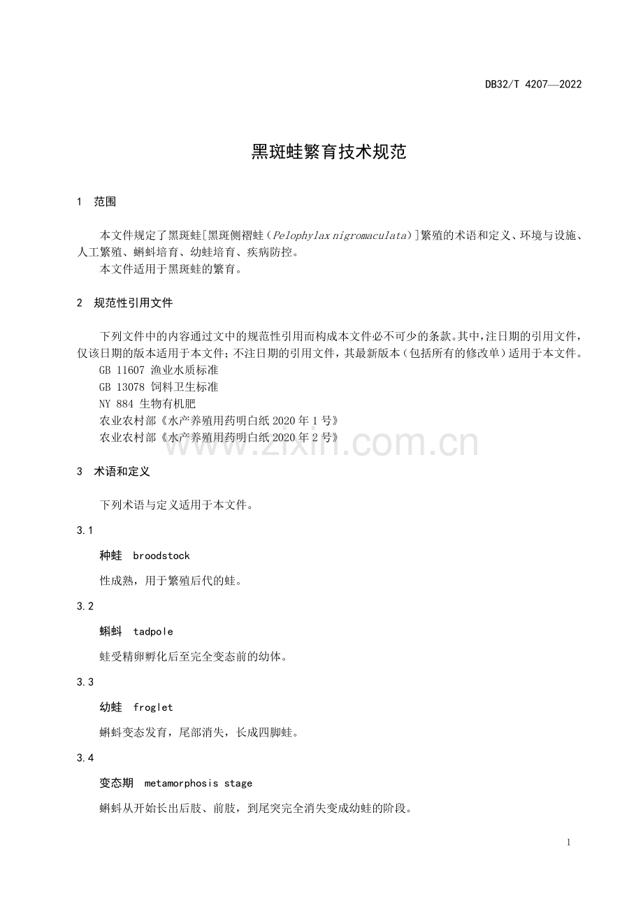 DB32∕T 4207-2022 黑斑蛙繁育技术规范(江苏省).pdf_第3页