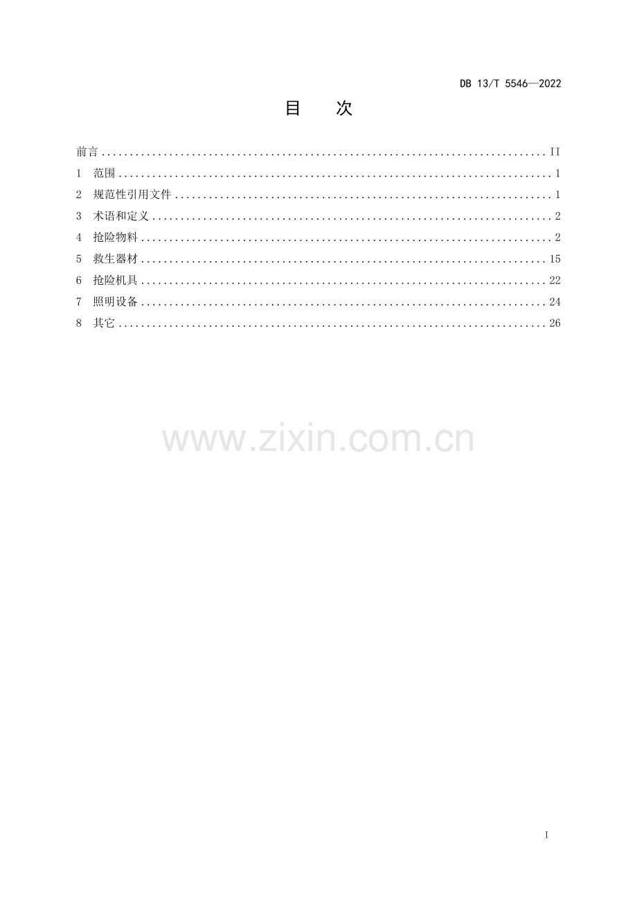 DB13∕T 5546-2022 防汛抢险应急物资技术规范(河北省).pdf_第3页