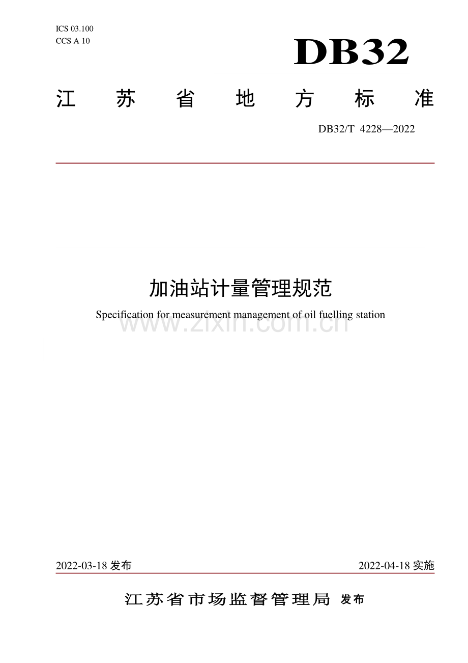 DB32∕T 4228-2022 加油站计量管理规范(江苏省).pdf_第1页