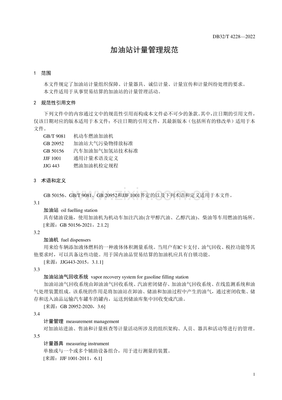 DB32∕T 4228-2022 加油站计量管理规范(江苏省).pdf_第3页