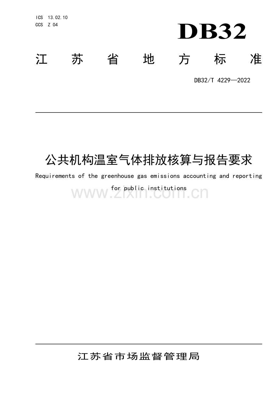 DB32∕T 4229-2022 公共机构温室气体排放核算与报告要求(江苏省).pdf_第1页