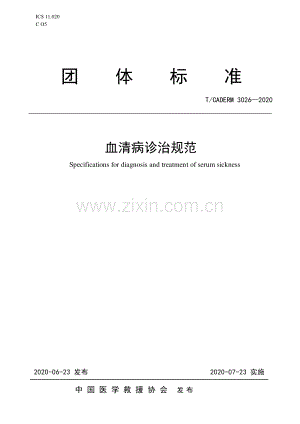T∕CADERM 3026-2020 血清病诊治规范.pdf
