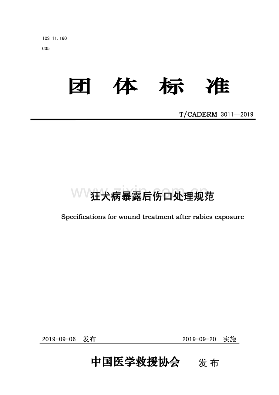 T∕CADERM 3011-2019 狂犬病暴露后伤口处理规范.pdf_第1页