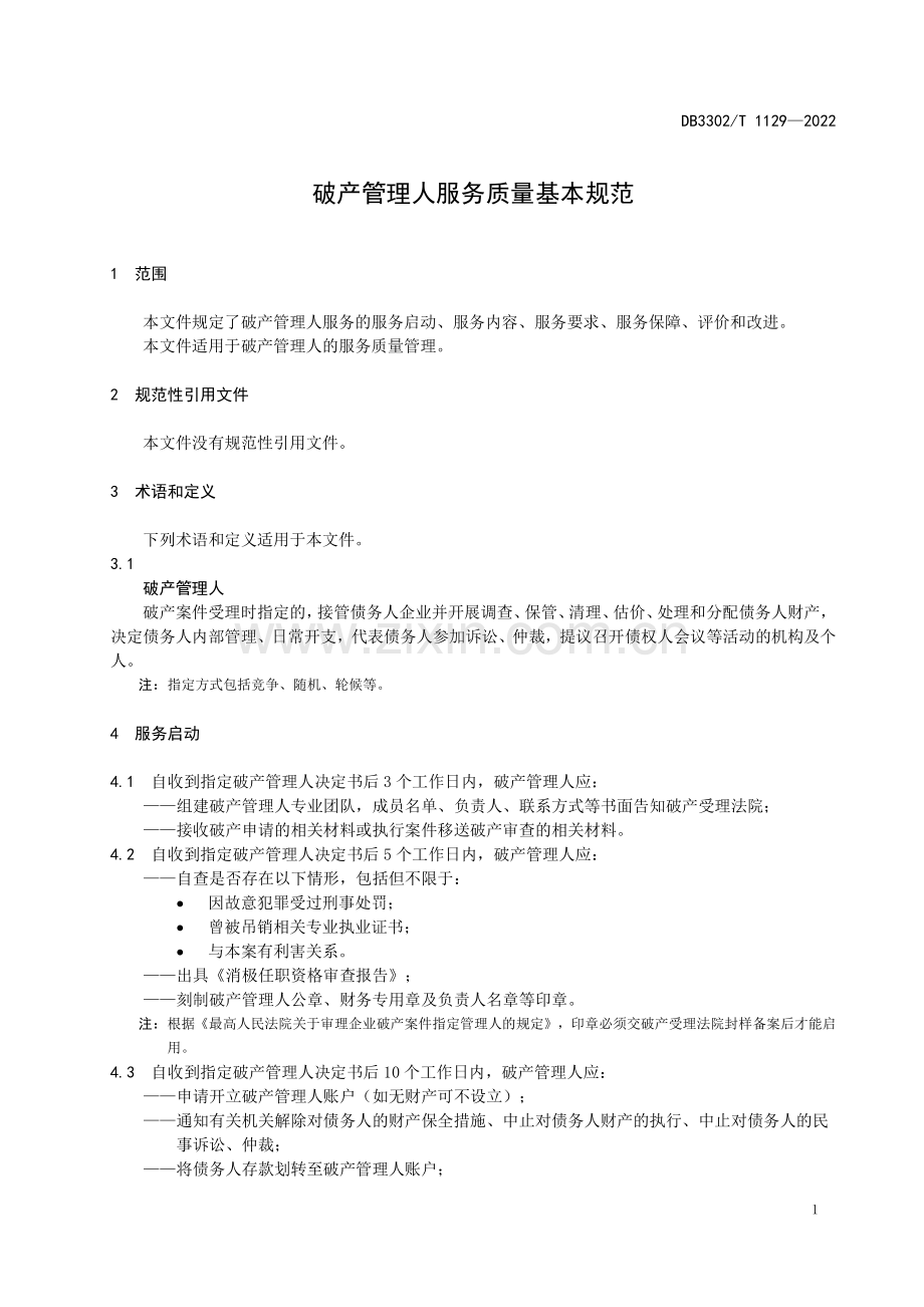 DB3302∕T 1129-2022 破产管理人服务质量基本规范(宁波市).pdf_第3页