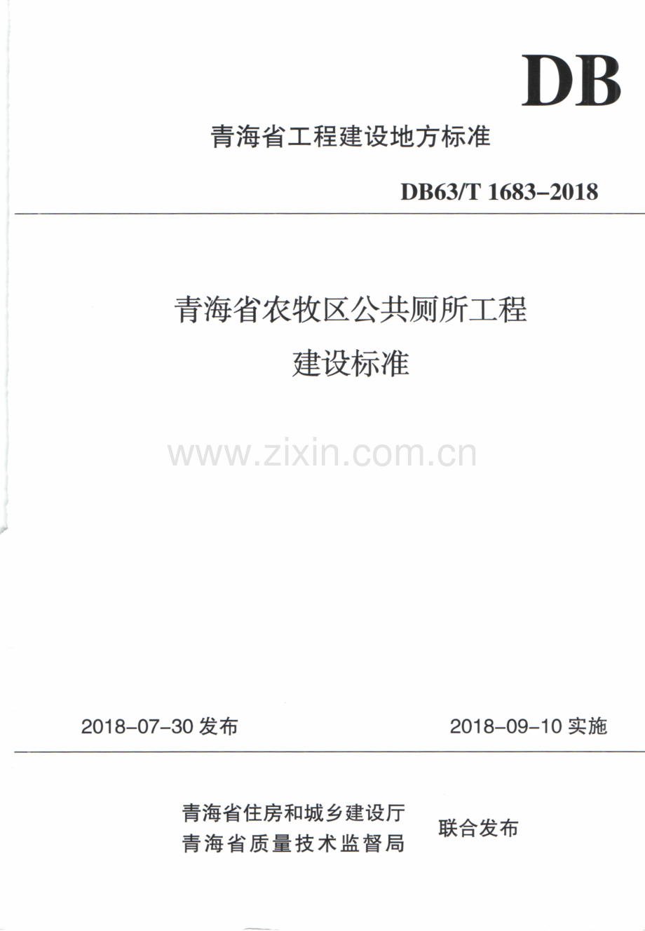 DB63∕T 1683-2018 青海省农牧区公共厕所工程建设标准.pdf_第1页