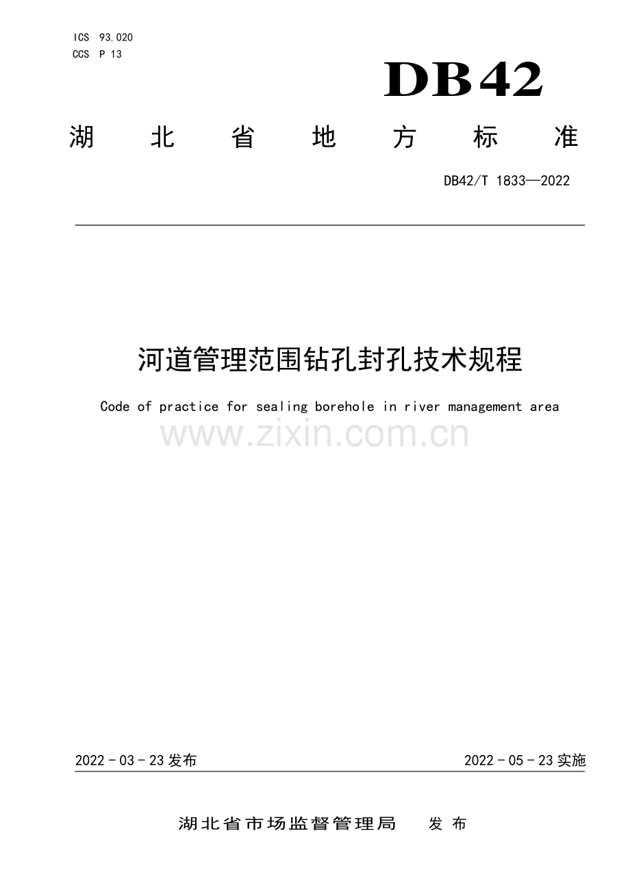 DB42∕T 1833-2022 河道管理范围钻孔封孔技术规程(湖北省).pdf_第1页