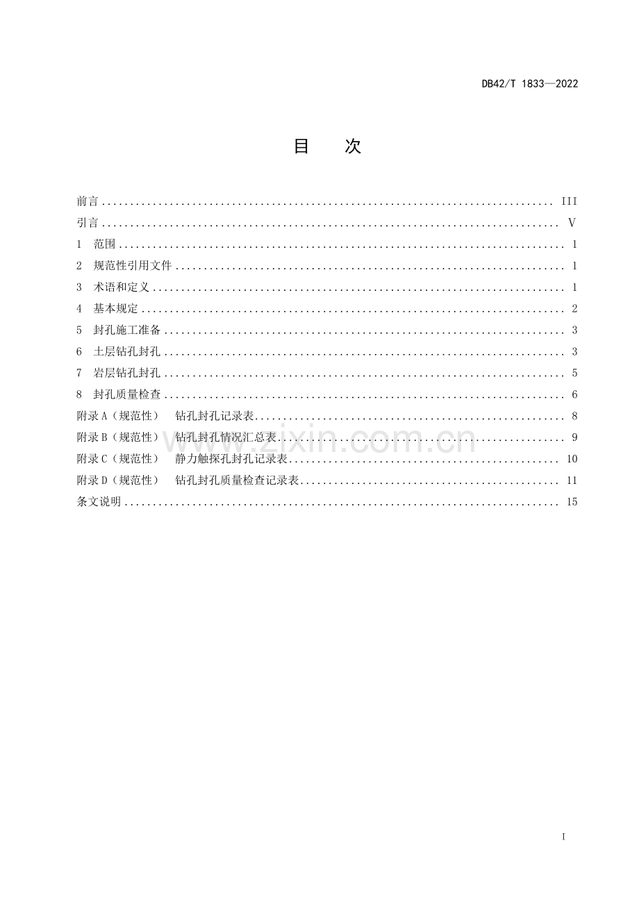 DB42∕T 1833-2022 河道管理范围钻孔封孔技术规程(湖北省).pdf_第3页