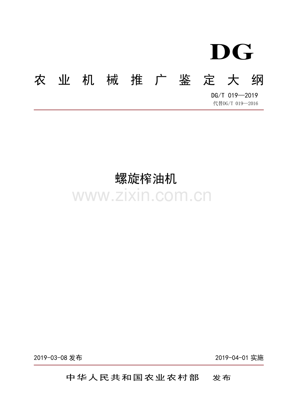 DG∕T 019-2019（代替DG∕T 019-2016） 螺旋榨油机.pdf_第1页