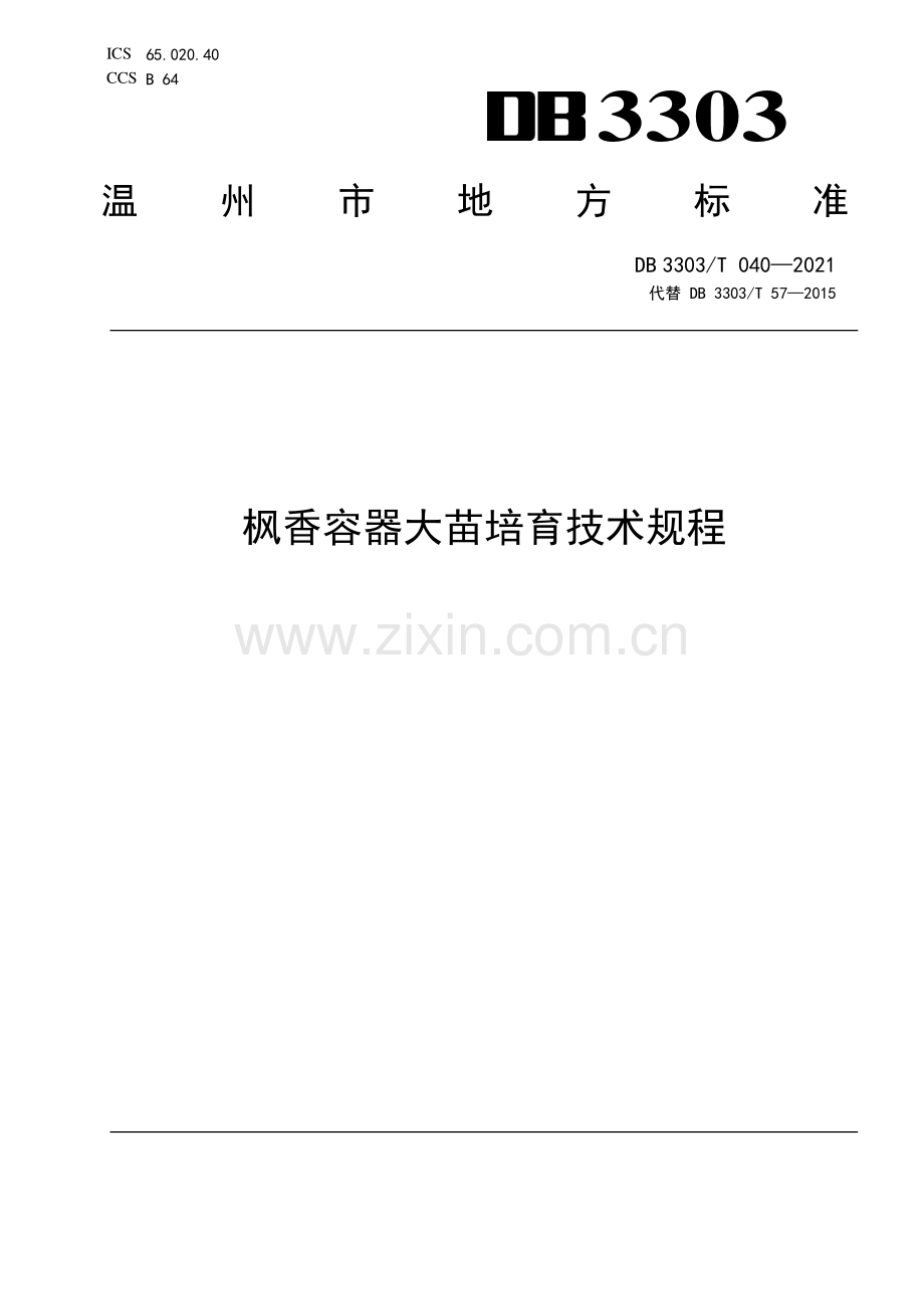 DB3303∕T040-2021 枫香容器大苗培育技术规程(温州市).pdf_第1页