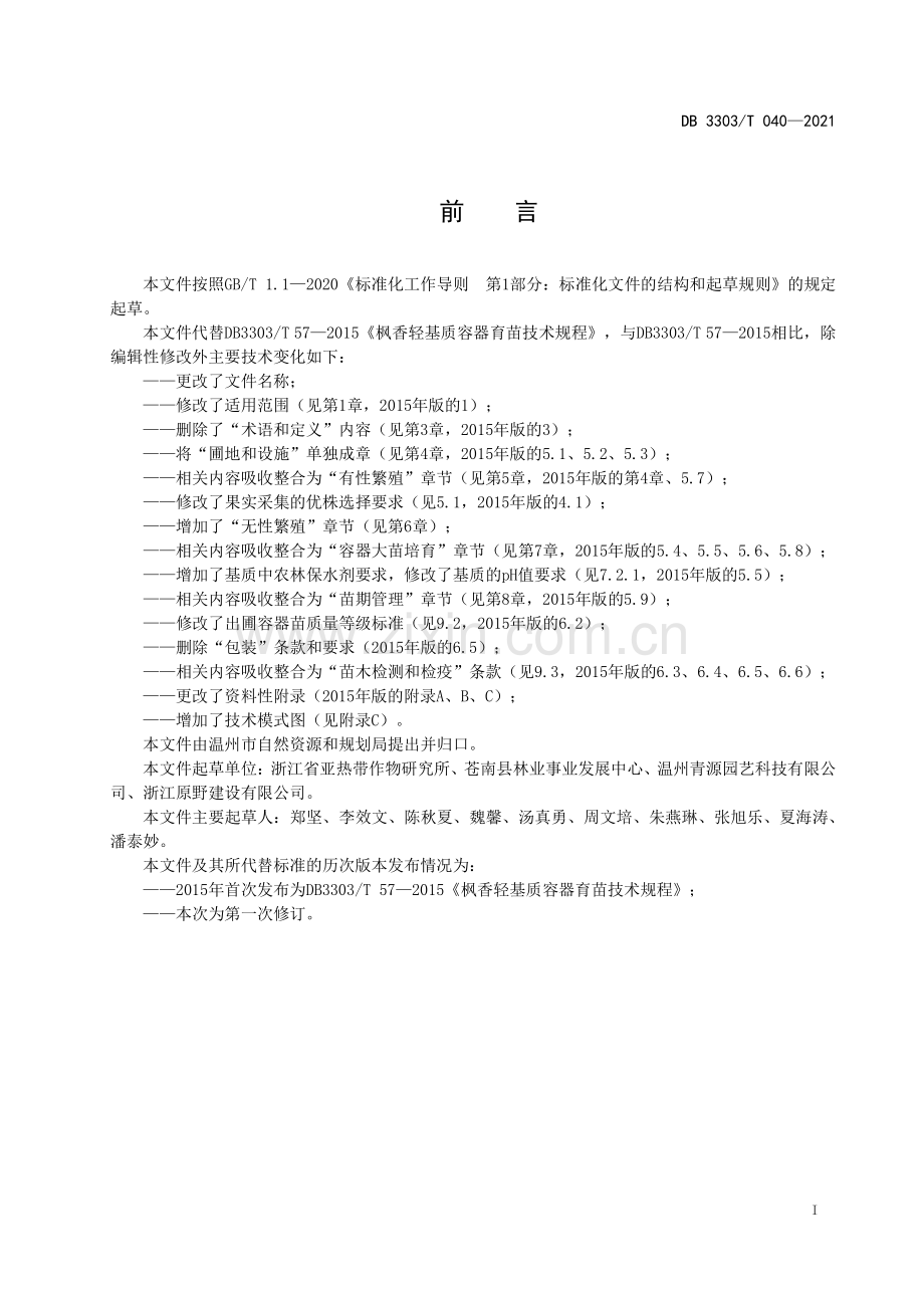 DB3303∕T040-2021 枫香容器大苗培育技术规程(温州市).pdf_第3页